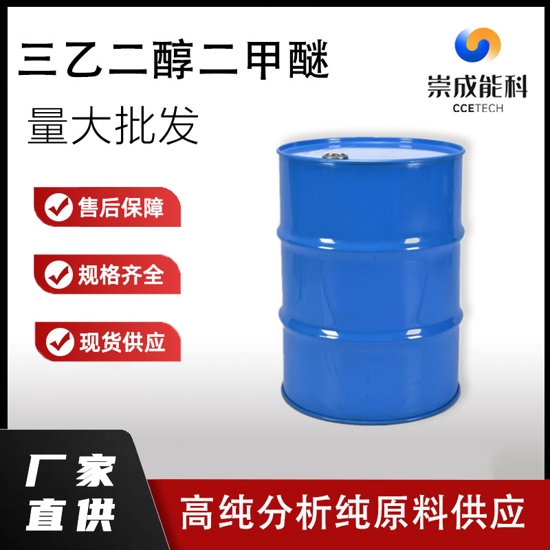 国标三乙二醇二甲醚工业级小样品试剂分析纯高纯 112-49-2