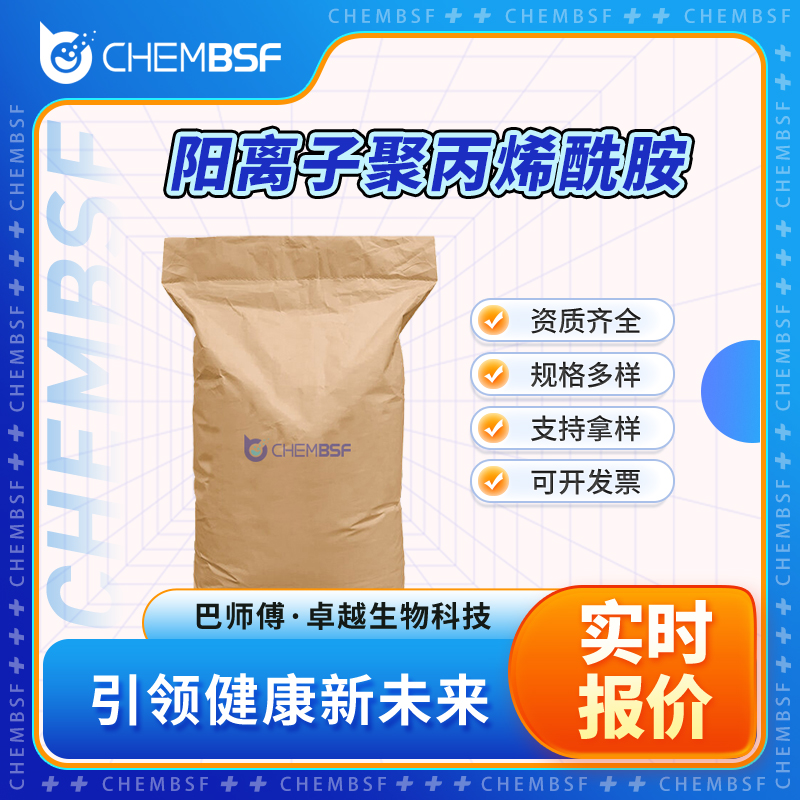 阳离子聚丙烯酰胺 絮凝剂 催化剂及助剂 水处理剂