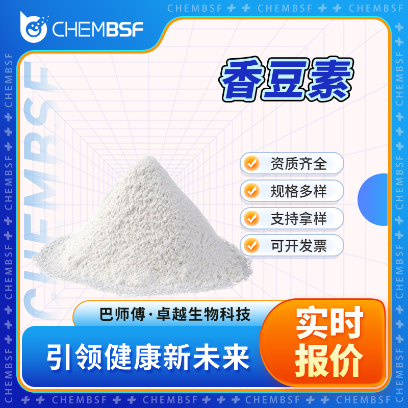 香豆素 91-64-5 邻羟基桂酸内酯 食品添加剂 中间体