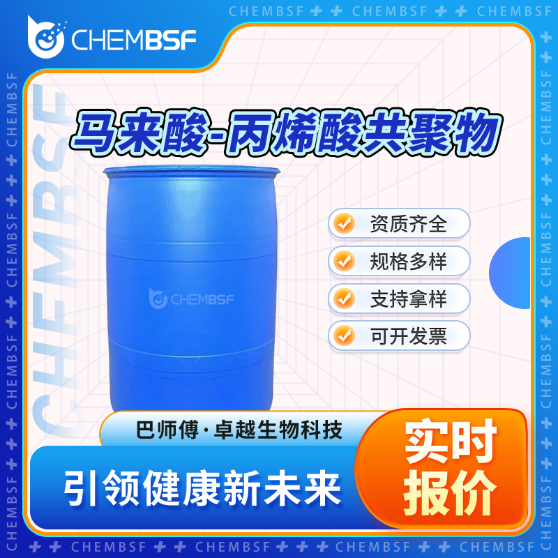 马来酸-丙烯酸共聚物 29132-58-9 水处理剂 支持试样