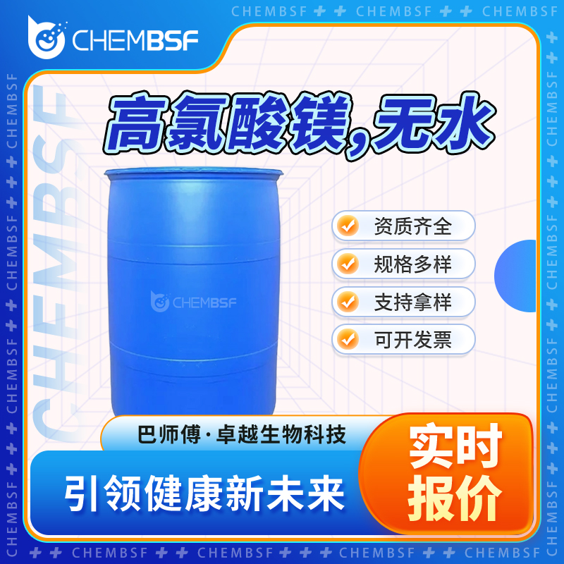 高氯酸镁,无水 10034-81-8 干燥剂 催化剂 含量高