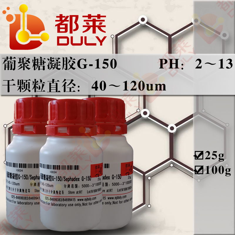 葡聚糖凝胶G-150/交联葡聚糖凝胶G-150/交联右旋糖酐凝胶G-150/Sephadex G-150