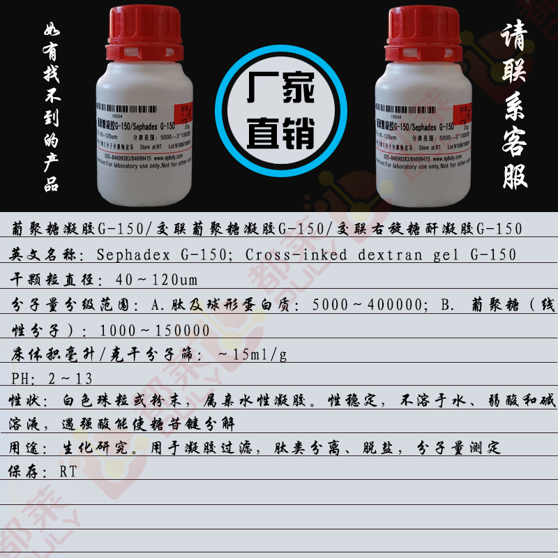葡聚糖凝胶G-150/交联葡聚糖凝胶G-150/交联右旋糖酐凝胶G-150/Sephadex G-150
