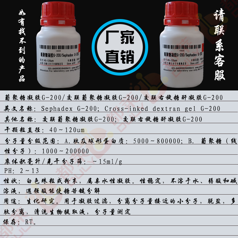 葡聚糖凝胶G-200/交联葡聚糖凝胶G-200/交联右旋糖酐凝胶G-200/Sephadex G-200