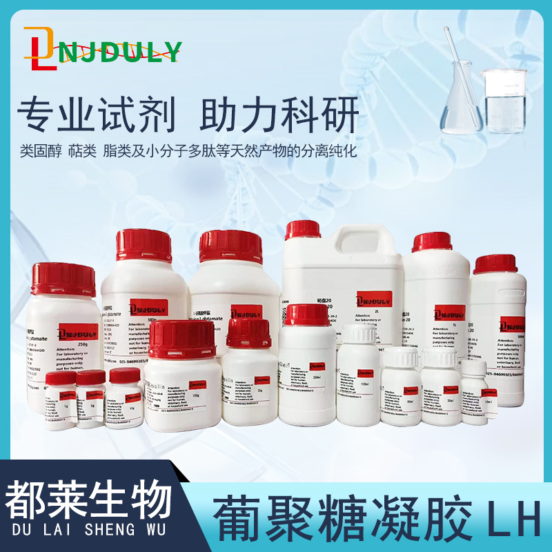 葡聚糖凝胶LH-60/交联葡聚糖凝胶LH-60/交联右旋糖酐凝胶LH-60/Sephadex LH-60