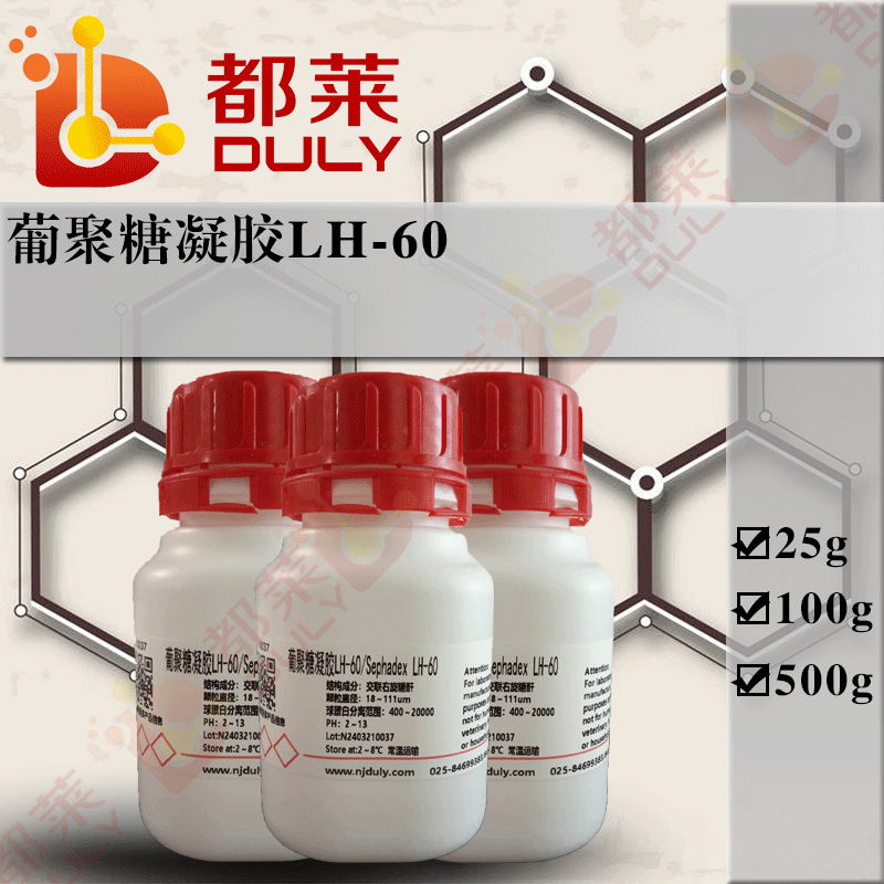 葡聚糖凝胶LH-60/交联葡聚糖凝胶LH-60/交联右旋糖酐凝胶LH-60/Sephadex LH-60