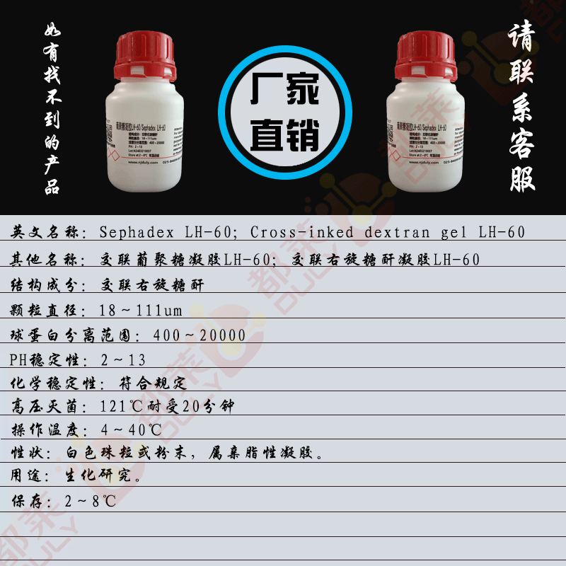葡聚糖凝胶LH-60/交联葡聚糖凝胶LH-60/交联右旋糖酐凝胶LH-60/Sephadex LH-60