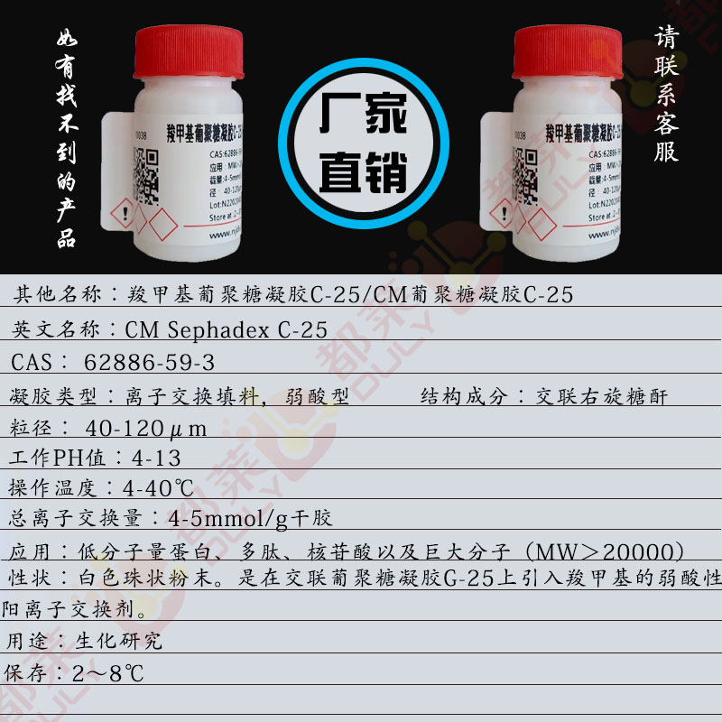 羧甲基葡聚糖凝胶C-25/CM葡聚糖凝胶C-25/羧甲基交联葡聚糖凝胶C-25/羧甲基交联右旋糖酐凝胶C-25/葡聚糖凝胶CM-C25/CM Sephadex C-25