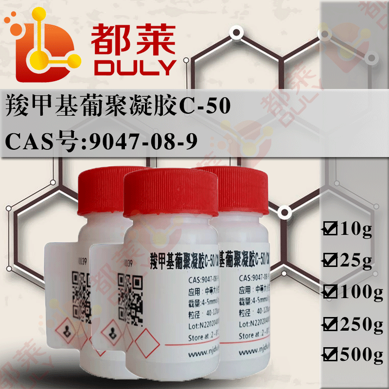 羧甲基葡聚凝胶C-50/CM葡聚糖凝胶C-50/羧甲基交联葡聚糖凝胶C-50/羧甲基交联右旋糖酐凝胶C-50/葡聚糖凝胶CM-C50/CM Sephadex C-50