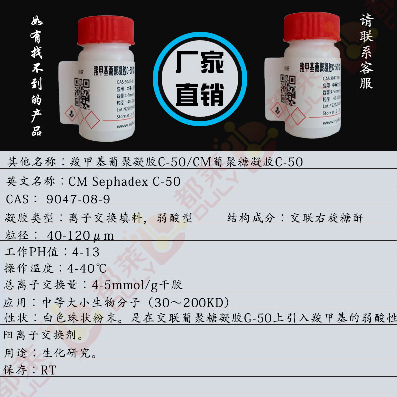 羧甲基葡聚凝胶C-50/CM葡聚糖凝胶C-50/羧甲基交联葡聚糖凝胶C-50/羧甲基交联右旋糖酐凝胶C-50/葡聚糖凝胶CM-C50/CM Sephadex C-50
