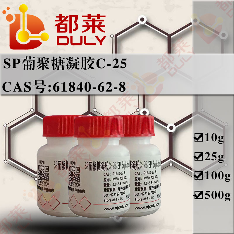 SP葡聚糖凝胶C-25/SP交联右旋糖酐凝胶C-25/葡聚糖凝胶SP-C25/SP Sephadex C-25
