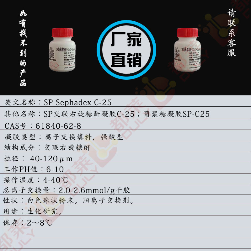 SP葡聚糖凝胶C-25/SP交联右旋糖酐凝胶C-25/葡聚糖凝胶SP-C25/SP Sephadex C-25
