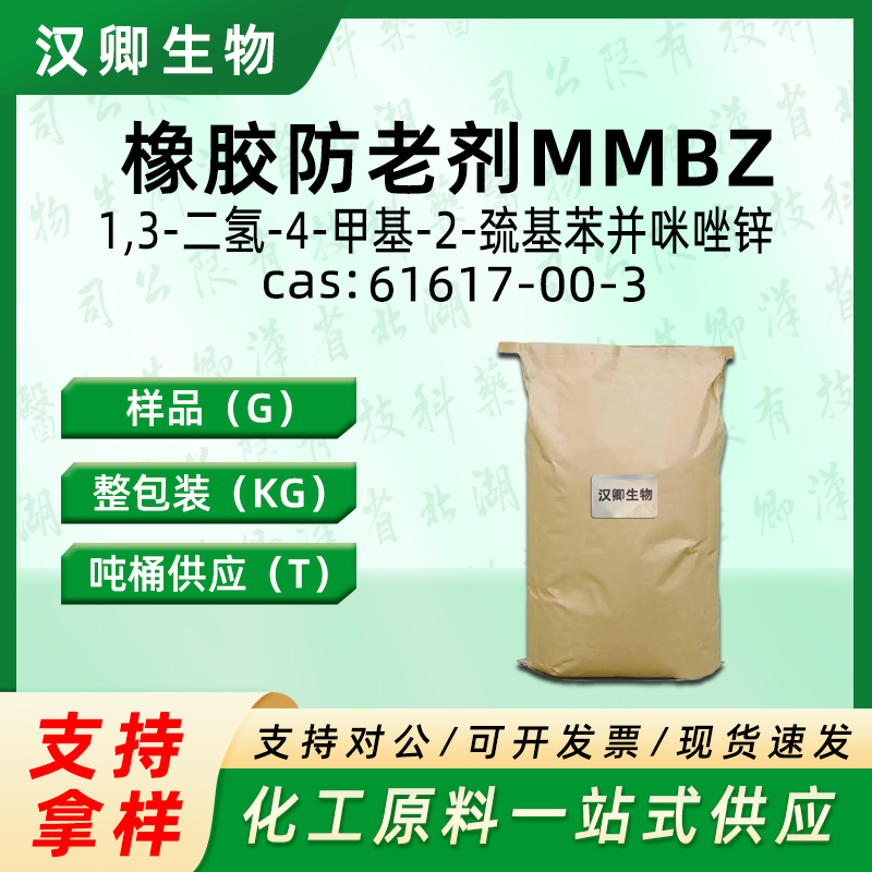 2-巯基甲苯咪唑锌  61617-00-3