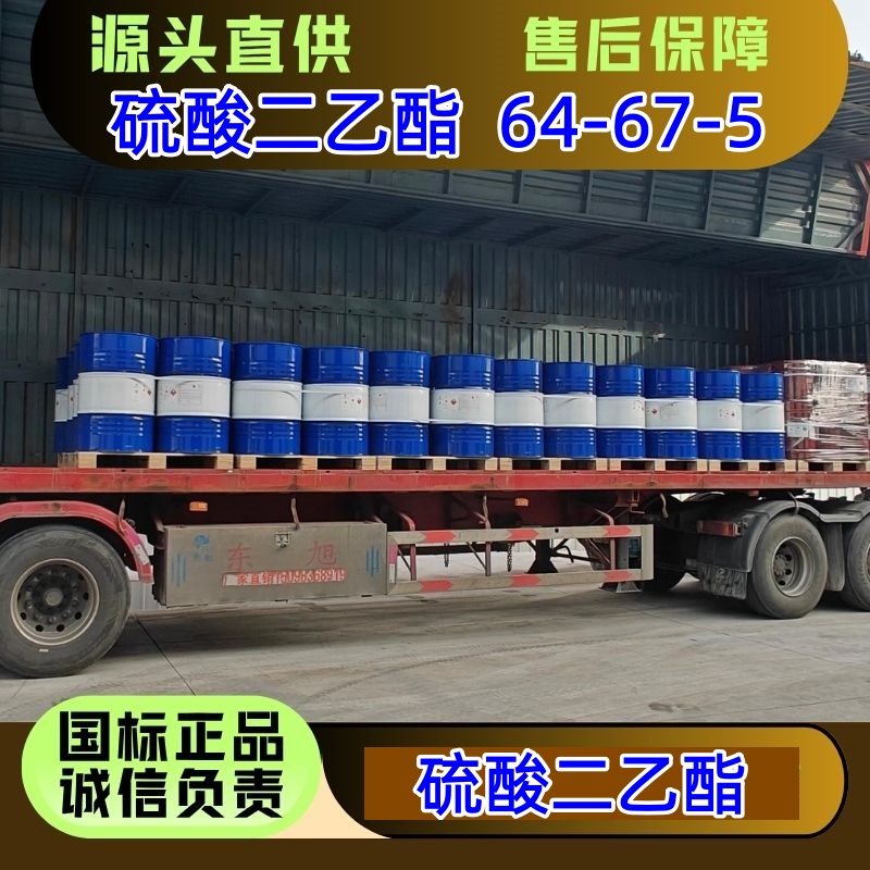 硫酸二乙酯 64-67-5 医农药原料 优级品 99.79% 