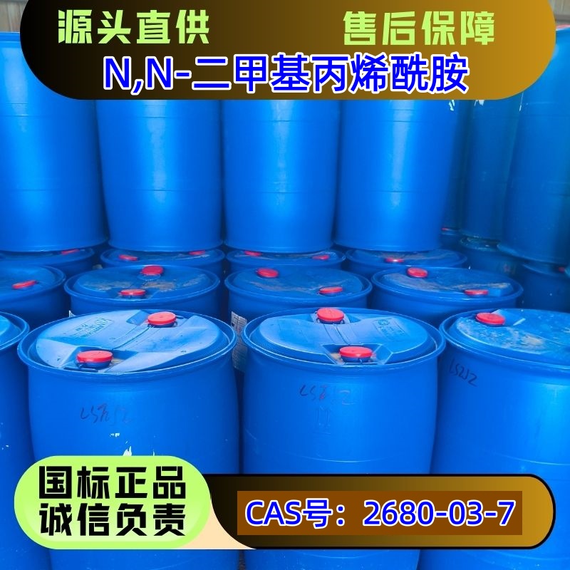 N,N-二甲基丙烯酰胺 2680-03-7 可分装 优级品