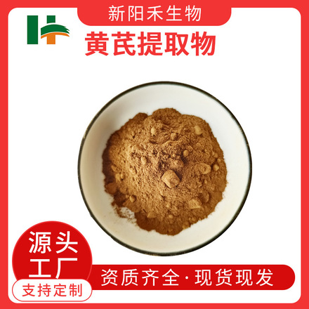 黄芪提取物