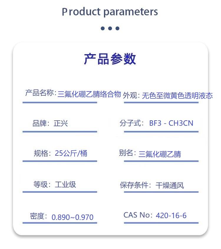 三氟化硼乙腈络合物.jpg 三氟化硼乙腈络合物.jpg