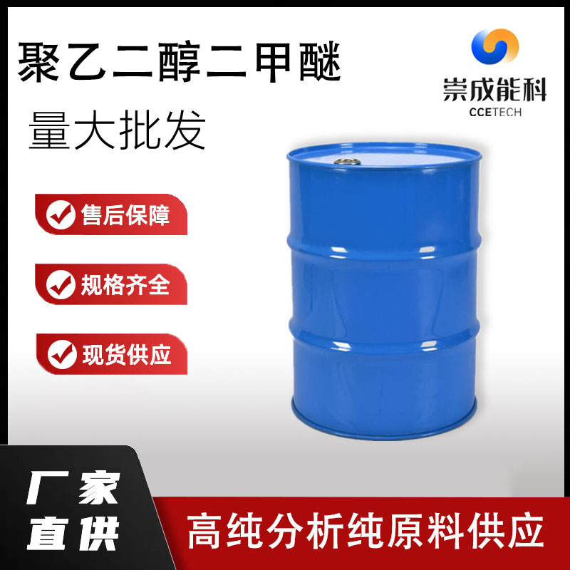 国标聚乙二醇二甲醚 工业级小样品试剂分析纯高纯 24991-55-7