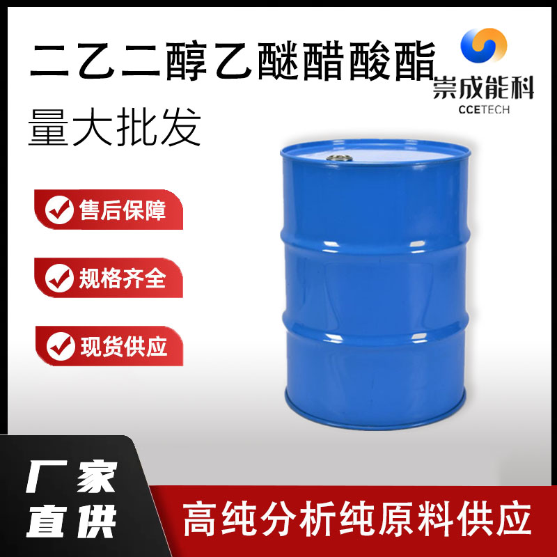 国标二乙二醇乙醚醋酸酯工业级小样品试剂分析纯高纯 112-15-2