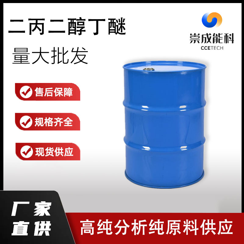 国标二丙二醇丁醚工业级小样品试剂分析纯高纯 29911-28-2