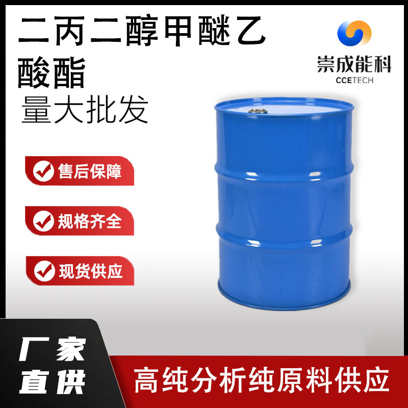 国标二丙二醇甲醚醋酸酯工业级小样品试剂分析纯高纯88917-22-0