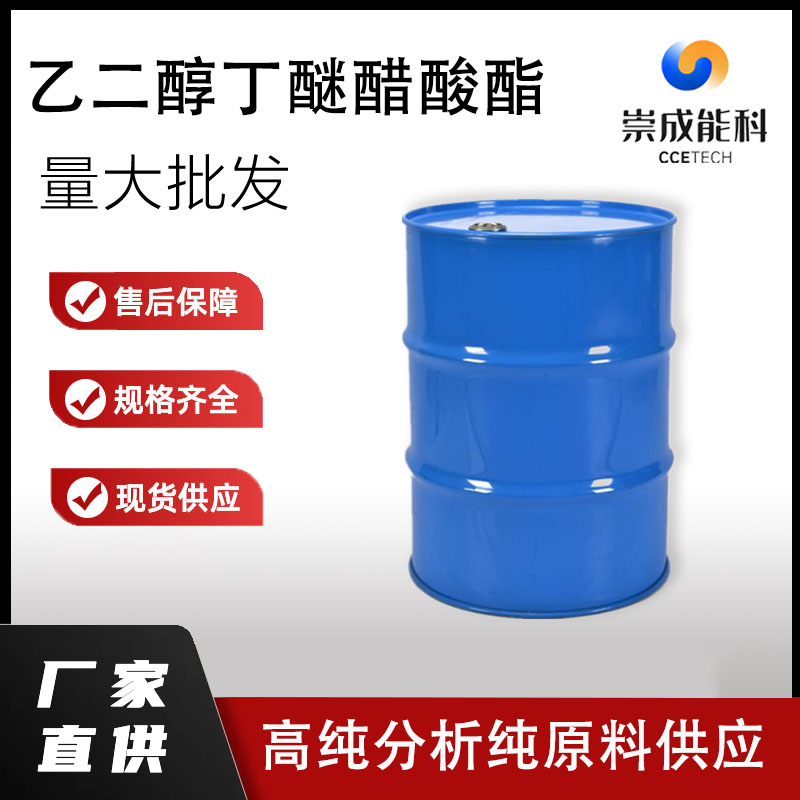 国标乙二醇丁醚醋酸酯工业级小样品试剂分析纯高纯112-07-2