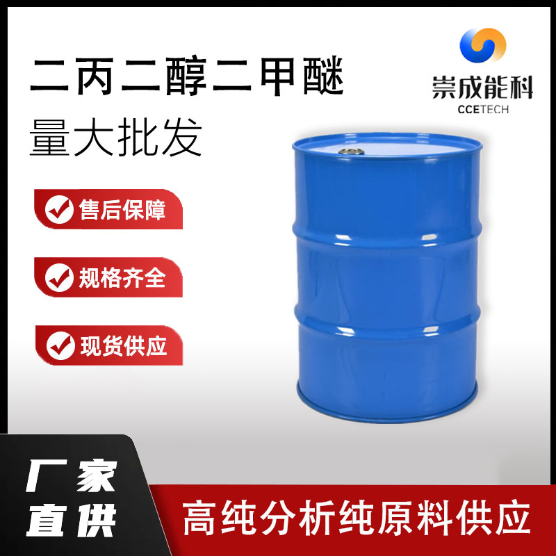 国标二丙二醇二甲醚工业级小样品试剂分析纯高纯 111109-77-4