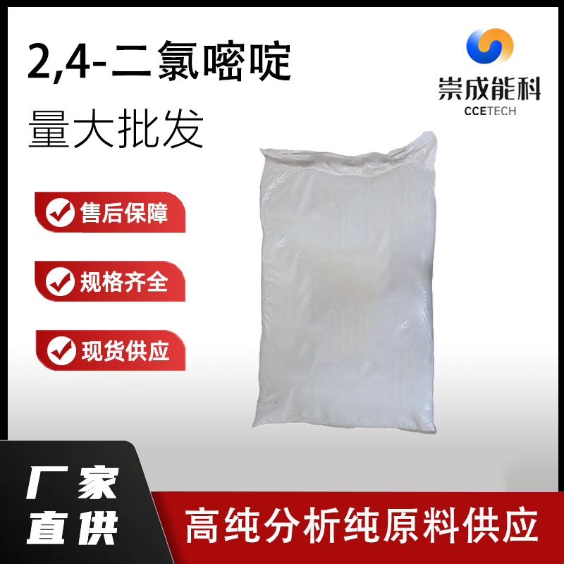 国标2,4-二氯嘧啶工业级小样品试剂分析纯高纯 3934-20-1