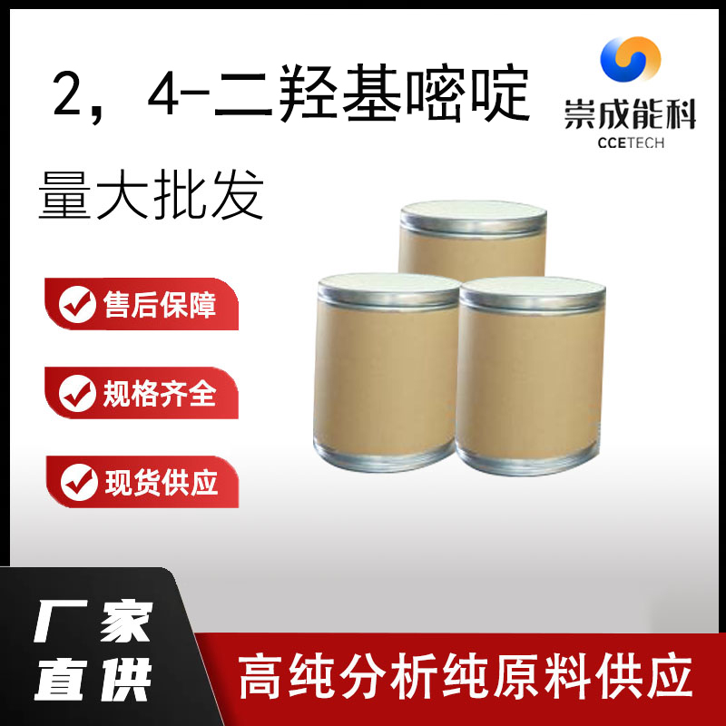 国标2，4-二羟基嘧啶工业级小样品试剂分析纯高纯66-22-8