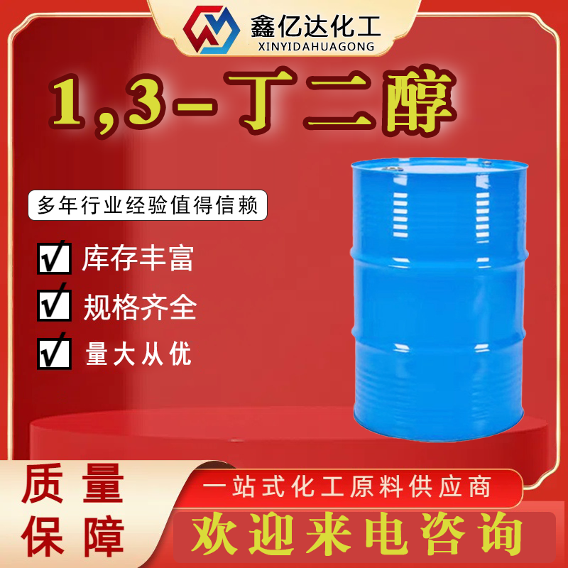 1,3-丁二醇 ，107-88-0，日用化妆品级