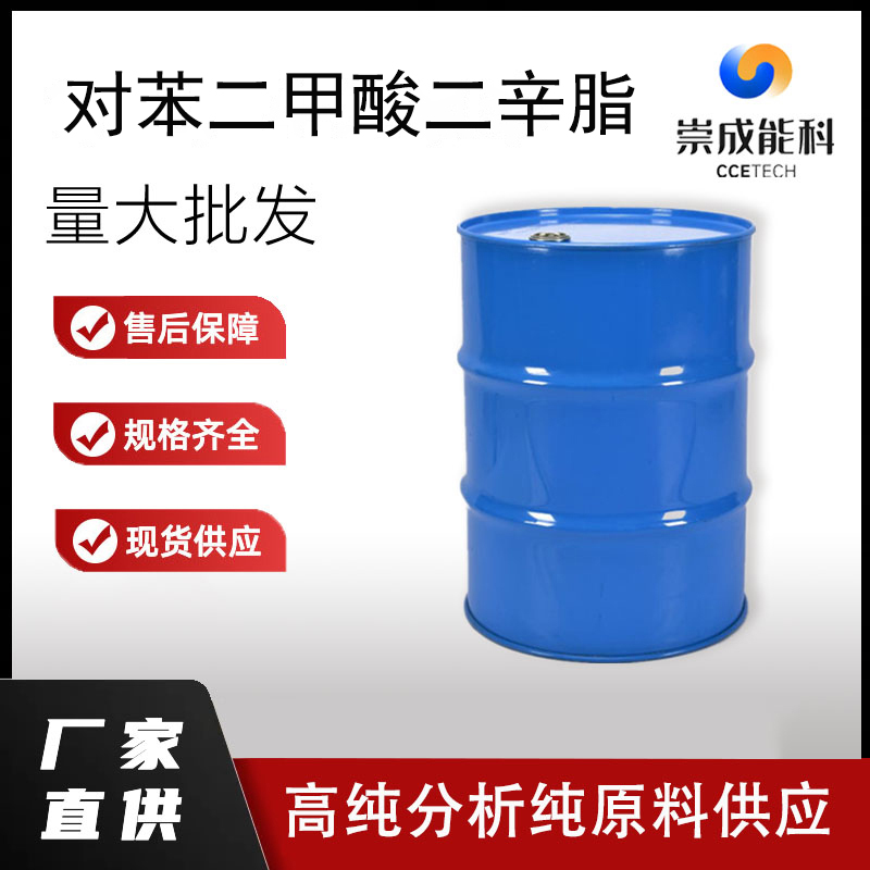 国标对苯二甲酸二辛酯工业级小样品试剂分析纯高纯6422-86-2