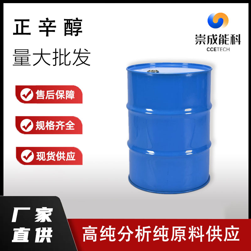 国标正辛醇工业级小样品试剂分析纯高纯 111-87-5