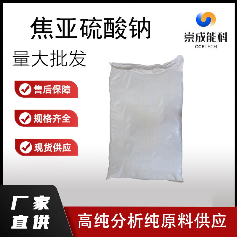 国标焦亚硫酸钠工业级偏重亚硫酸钠小样品试剂分析纯高纯 127-09-3