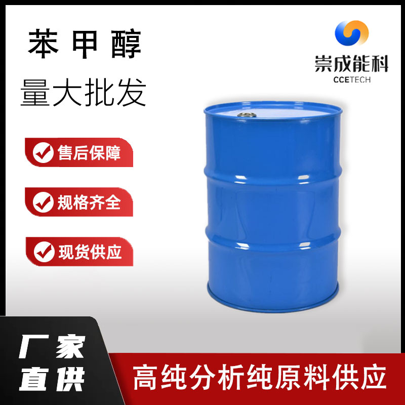 国标苯甲醇工业级苄醇小样品试剂分析纯高纯100-51-6