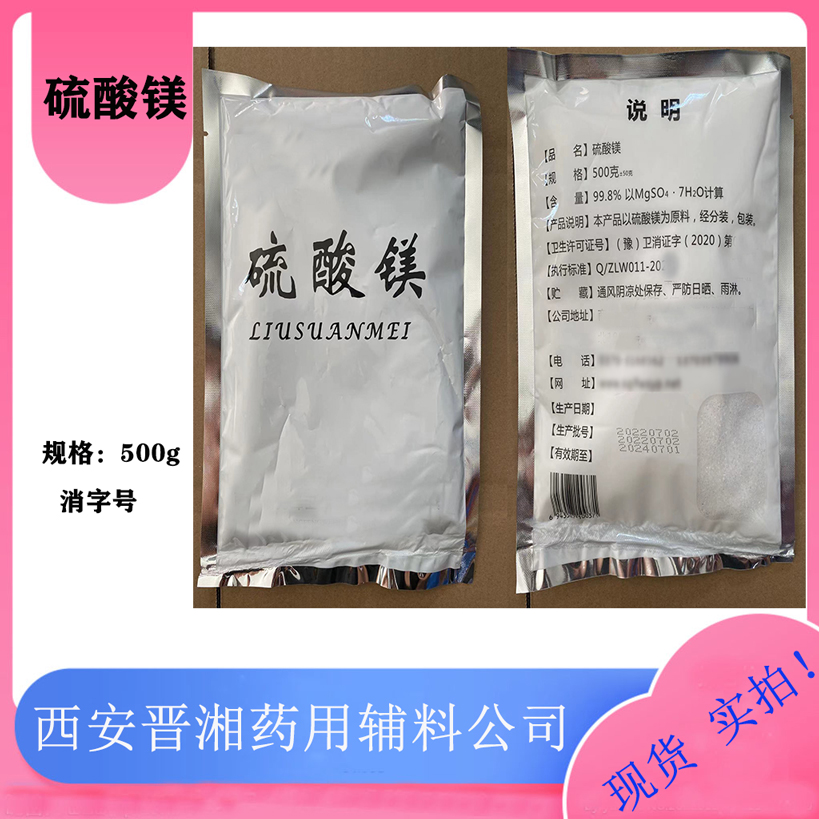 硫酸镁 药用辅料 500g/瓶 一瓶起订含税 配合申报资料提供