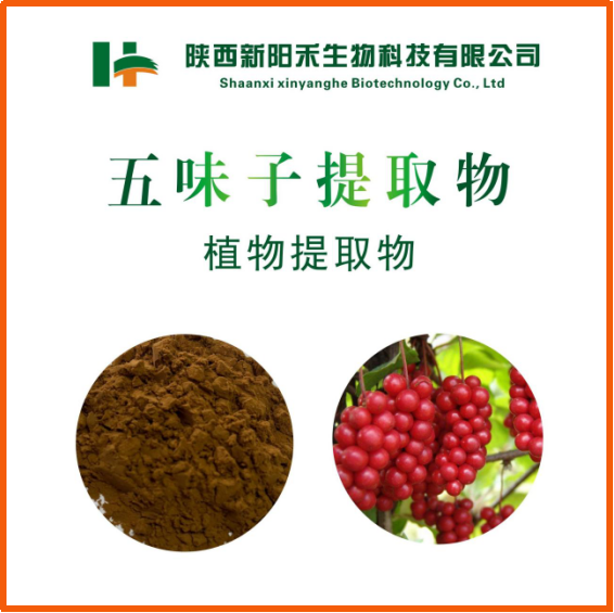 五味子提取物