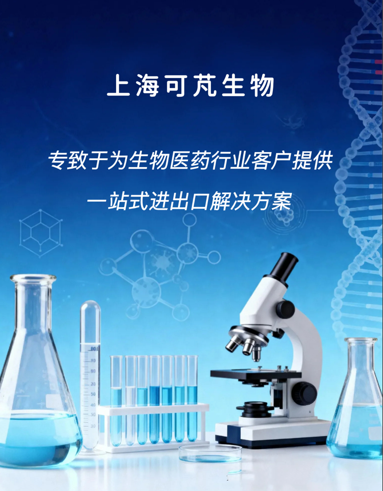 生物制品/生物试剂/特殊生物制品/生物试剂/特殊物品/生物样本进出口服务