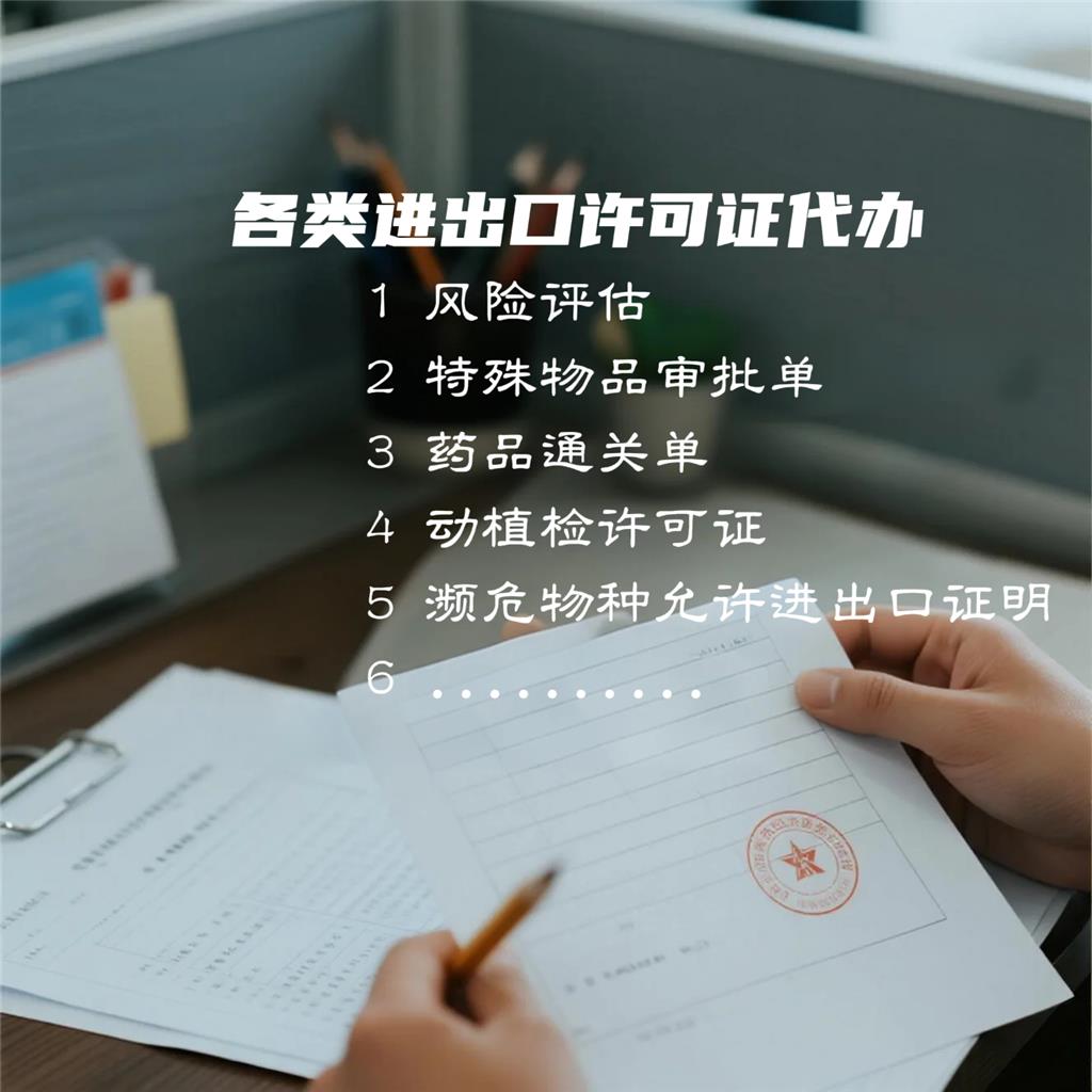 特殊物品风险评估代办/特殊物品审批单/动植检许可/药品通关单