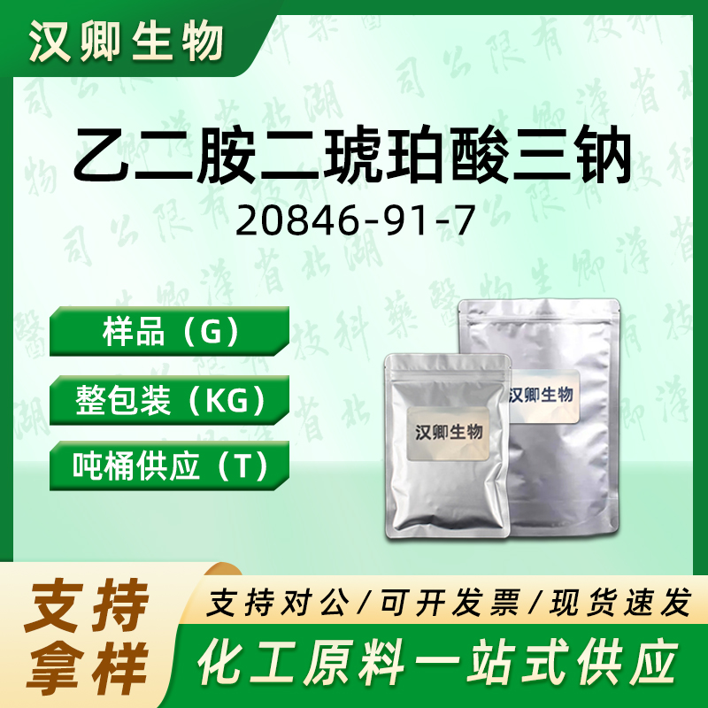 乙二胺二琥珀酸三钠  20846-91-7