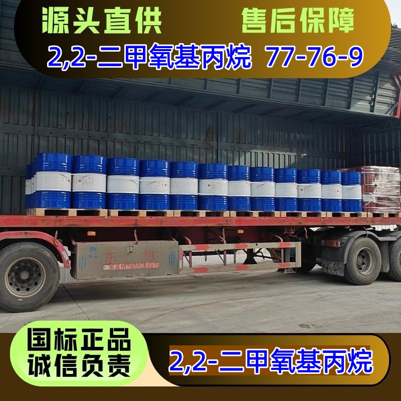 2,2-二甲氧基丙烷 77-76-9 医药香料原料 优级品 170kg/桶