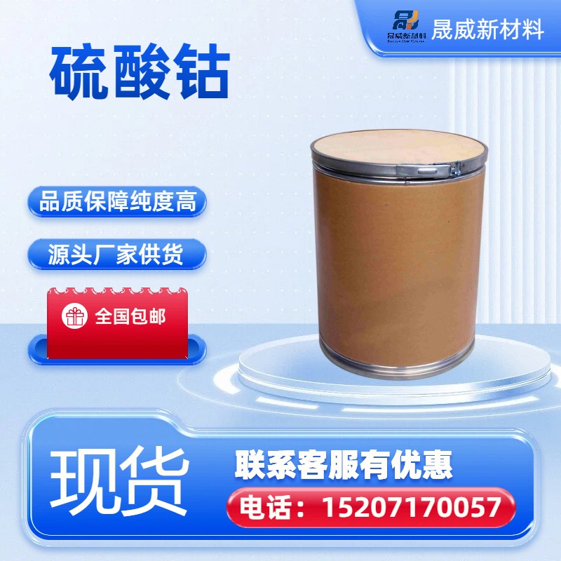 硫酸钴  电镀添加剂