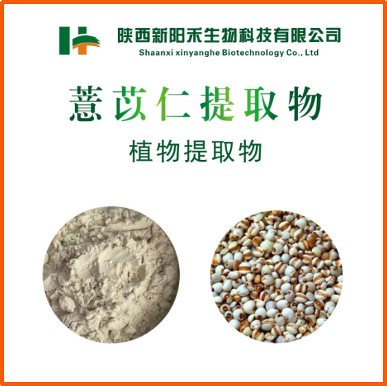 薏苡仁提取物 