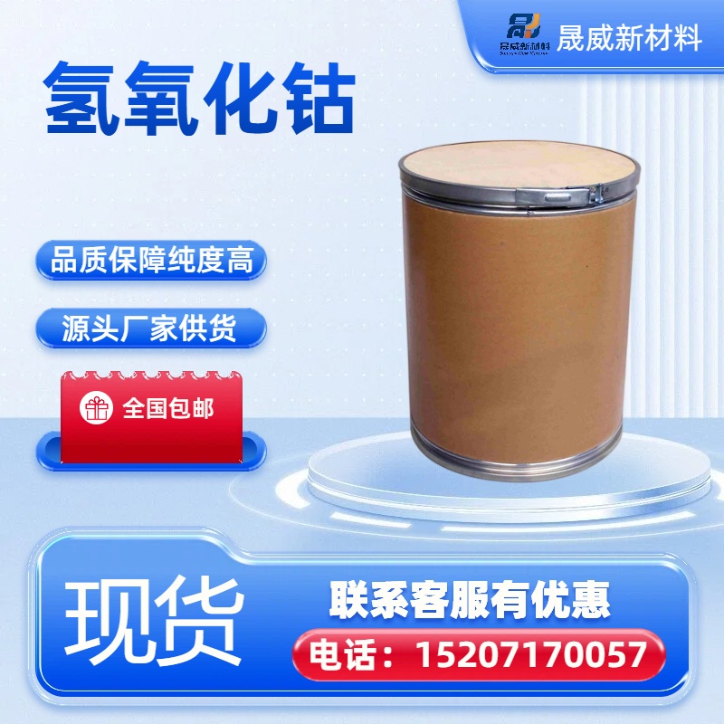 氢氧化钴  21041-93-0 