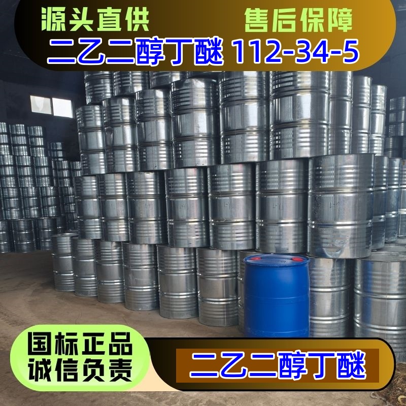 二乙二醇丁醚 112-34-5 优级品 可分装 大货零担