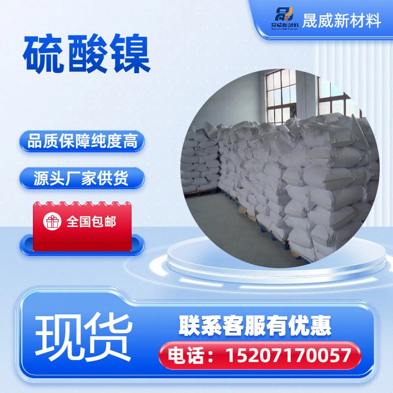 硫酸镍  7786-81-4