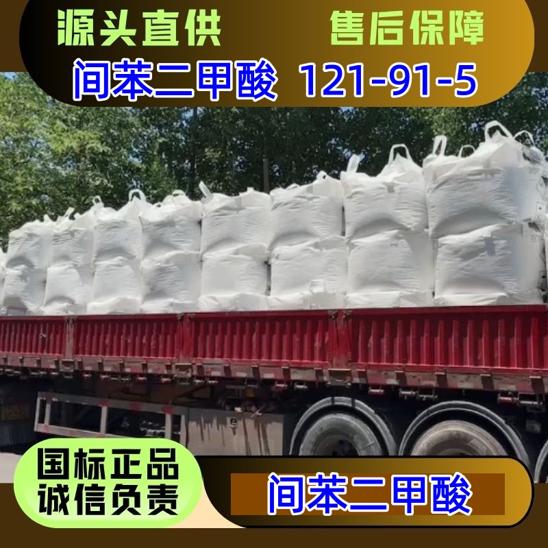间苯二甲酸 25kg/袋 121-91-5 增塑剂原料 优级品