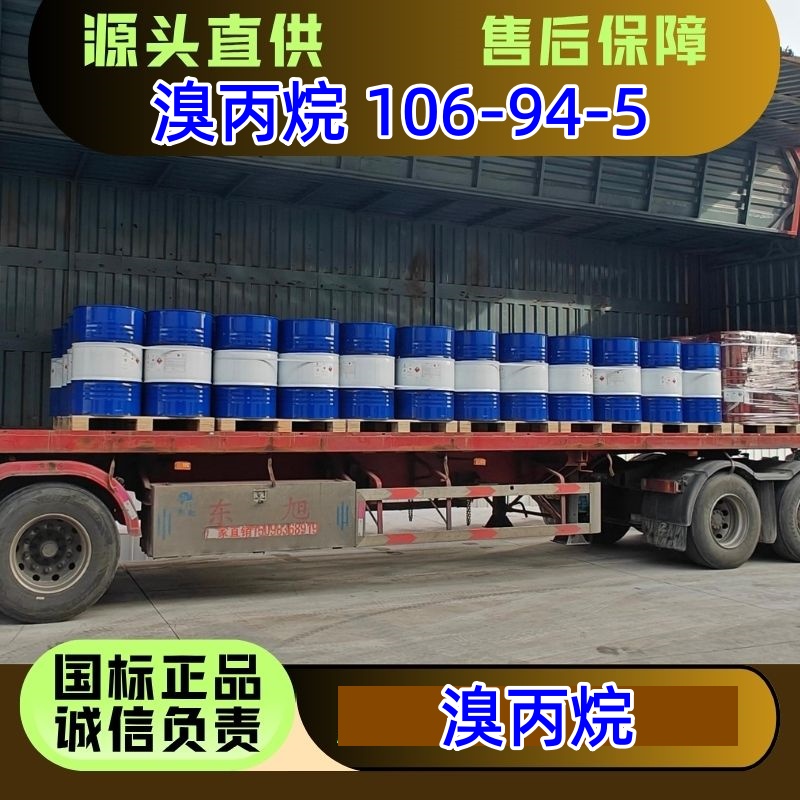 溴丙烷 106-94-5?医农药 染料原料 可分装小包装 优级品