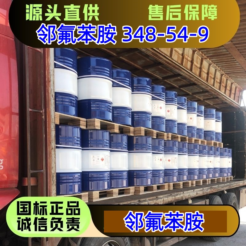 邻氟苯胺 348-54-9 医农药原料 优级品 大货零担