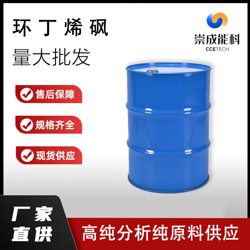 国标环丁烯砜工业级丁二烯砜小样品试剂分析纯高纯 77-79-2