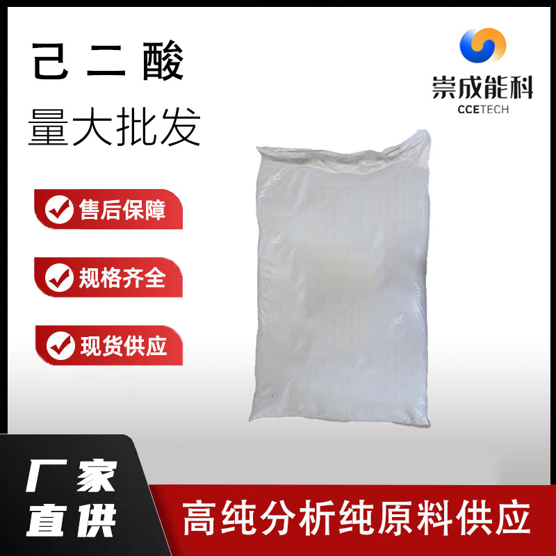 国标己二酸工业级肥酸小样品试剂分析纯高纯 124-04-9